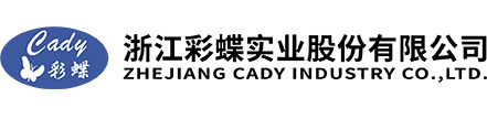 浙江彩蝶實(shí)業(yè)股份有限公司